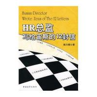 HR总监写给宙斯的12封信