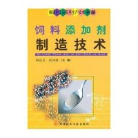 饲料添加剂制造技术