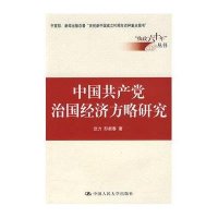 中国共产党治国经济方略研究