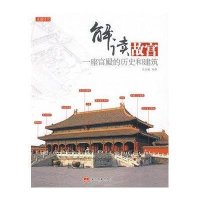 解读故宫/一座宫殿的历史和建筑
