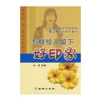 怎样给人留下好印象