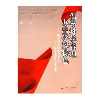 倡导科学管理 办出学校特色