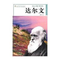 达尔文/世界名人传记丛书