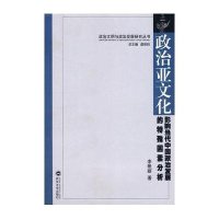 政治亚文化:影响当代中国政治发展的特殊因素分析