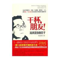 “干杯朋友！”