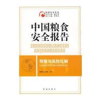 中国粮食安全报告—预警与风险化解