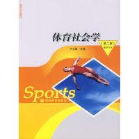 体育社会学(配学习卡)(第2版)