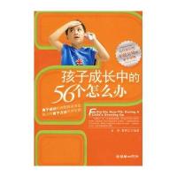 孩子成长中的56个怎么办