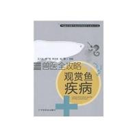 观赏鱼疾病·兽医全攻略