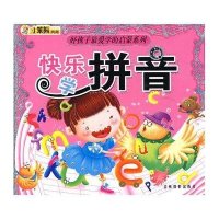 快乐学拼音/好孩子最爱学的启蒙系列