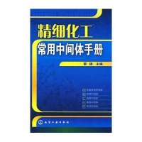 精细化工常用中间体手册