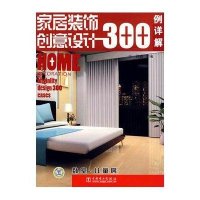 家居装饰创意设计300例详解 卧室·儿童房