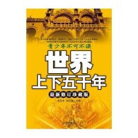 中华上下五千年（最新修订珍藏版）