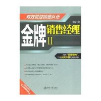 金牌销售经理Ⅱ:有效管控销售队伍