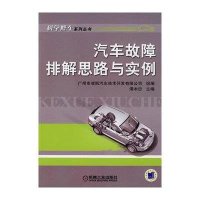 汽车故障排解思路与实例