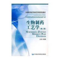 生物制药工艺学(第2版)