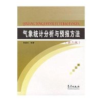 气象统计分析与预报方法(第三版)