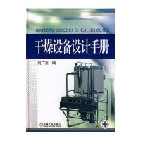 干燥设备设计手册
