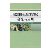 玉米品种DNA指纹鉴定技术研究与应用