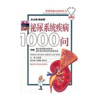 泌尿系统疾病1000问