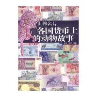 各国货币上的动物故事