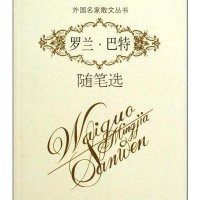 罗兰·巴特随笔选