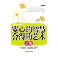 宽心的智慧，舍得的艺术全集