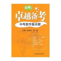 卓越备考 中考数学基本题