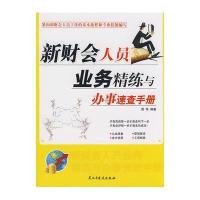新财会人员业务精炼与办事速查手册