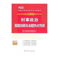 时事政治真题回顾及命题热点预测(2011新大纲)