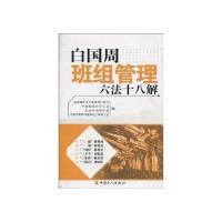 白国周班组管理六法十八解