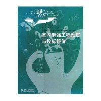 室内装饰工程预算与投标报价