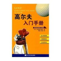 高尔夫入门手册