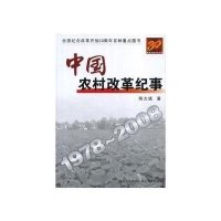 中国农村改革纪事