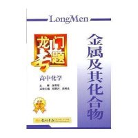 龙门专题·高中化学·金属及其化合物