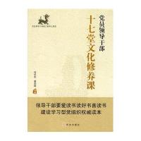 党员领导干部十七堂文化修养课
