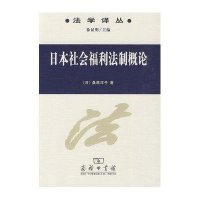 日本社会福利法制概论