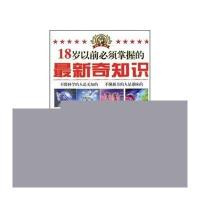 18岁以前必须掌握的最新奇知识-热点书