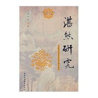 湛然研究:以唐代天台宗中兴问题为线索