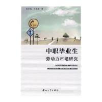中职毕业生劳动力市场研究