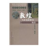 敦煌写本宅经葬书校注