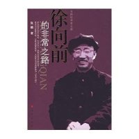 徐向前的非常之路