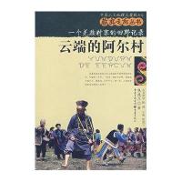 藏彝走廊丛书:云端的阿尔村