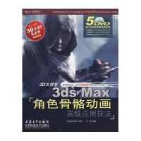 3DS MAX角色骨骼动画高级应用技法(5DVD)(全彩)