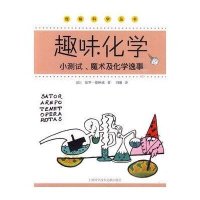怪味科学丛书：趣味化学