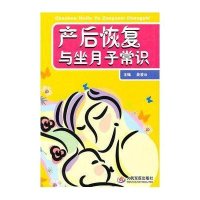 产后恢复与坐月子常识