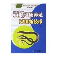 黄鳝健康养殖实用新技术