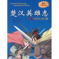 楚汉英雄志4：楚汉争霸