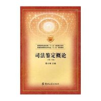 司法鉴定概论（第2版）