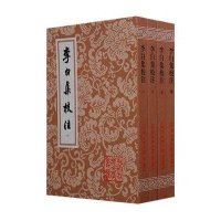 中国古典文学丛书：李白集校注(全4册)